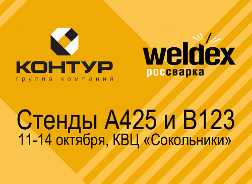 Приглашаем на выставку Weldex!