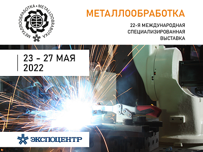 Приглашаем на выставку Металлообработка 2022 с 23 по 27 мая